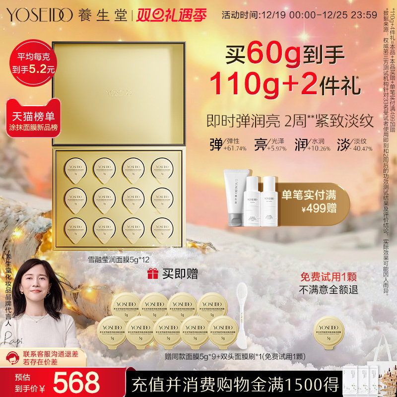 养生堂雪融莹润夜间焕活面膜