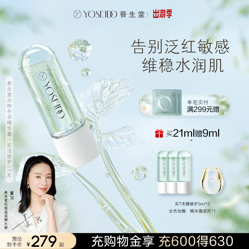 养生堂白桦冬孕精华露次抛舒缓敏感泛红面部补水维稳修护精华液