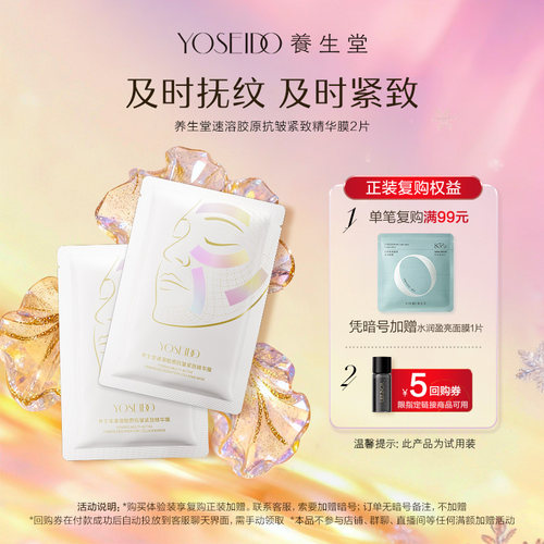 【天猫U先】养生堂速溶胶原抗皱紧致精华贴2片修护抗皱