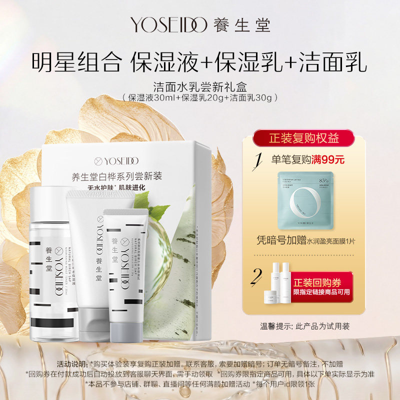 【天猫U先】养生堂洁水乳尝新礼盒（保湿液30ml+乳20g+洁面30g）