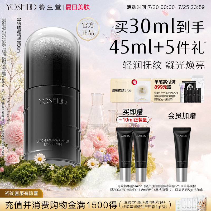 养生堂黑钻白桦凝时逆龄眼部精华露紧致眼周淡纹保湿温和修护抗皱