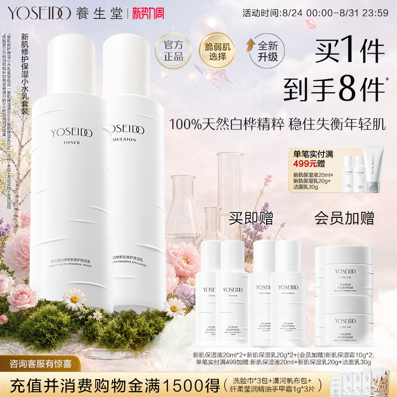 养生堂保湿水乳套装修护平衡水油图片