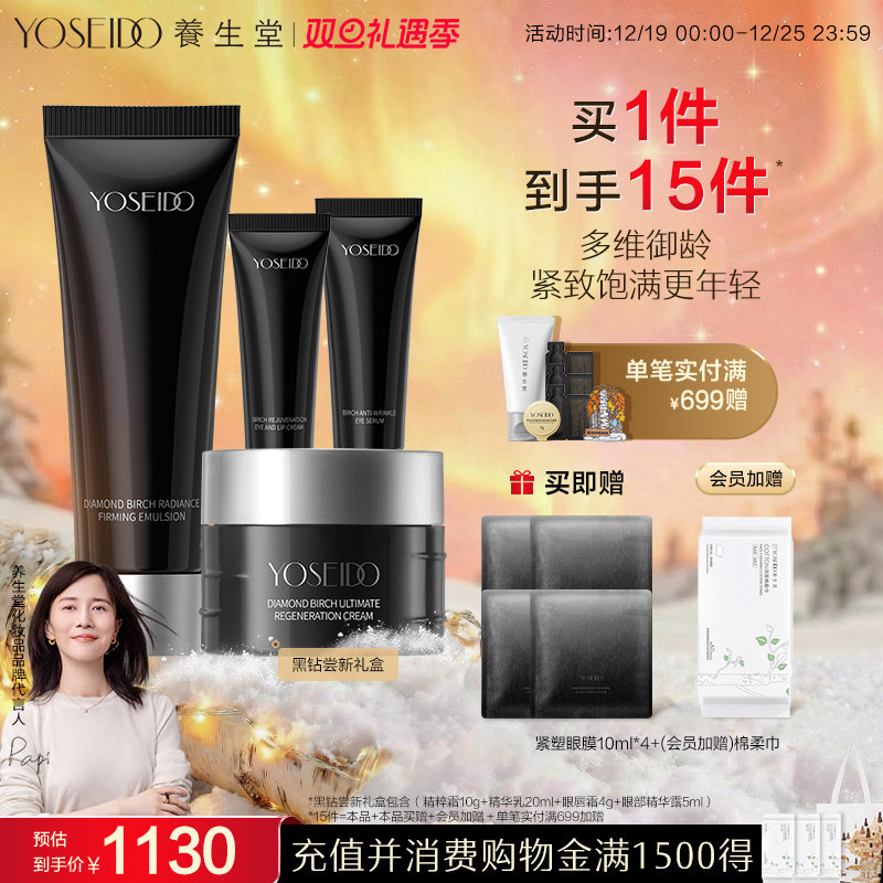 养生堂黑钻小样尝鲜礼盒保湿修护