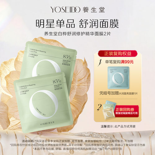 养生堂桦树汁舒润修护精华面膜