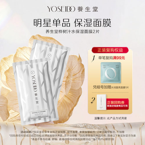 养生堂桦树汁保湿面膜2片