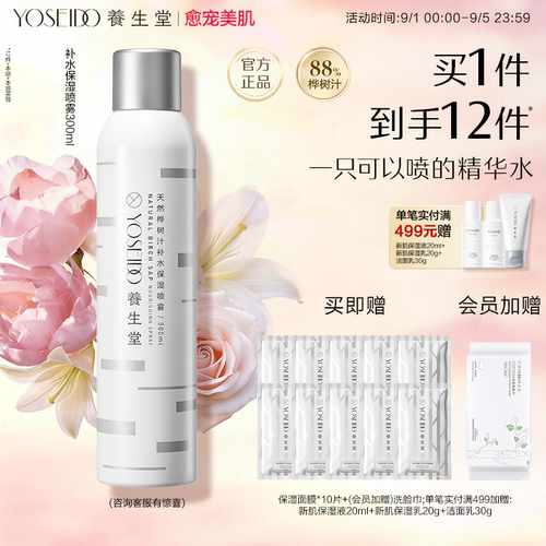 养生堂补水保湿喷雾舒缓敏感肌