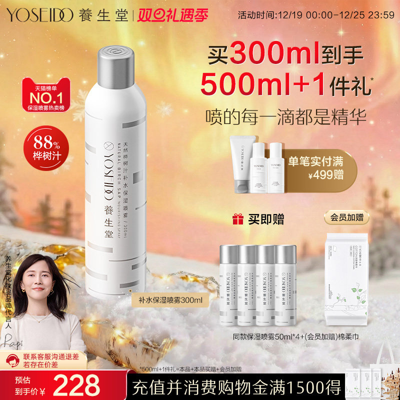 养生堂补水保湿喷雾舒缓敏感肌