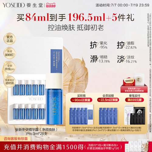 养生堂净颜焕肤冬孕精华pro控油
