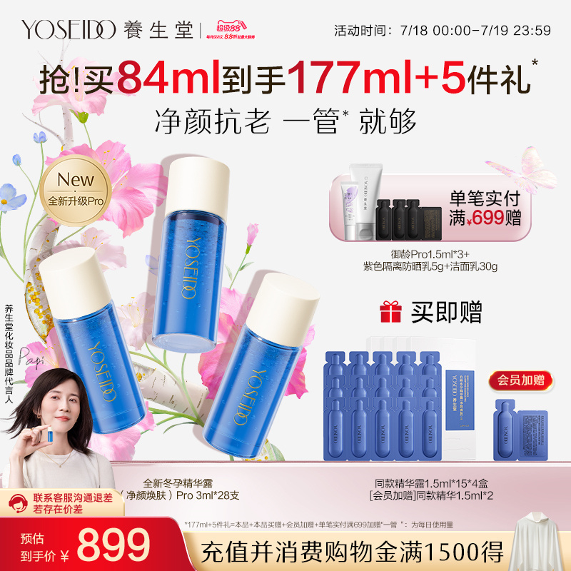 养生堂净颜焕肤精华Pro平衡水油