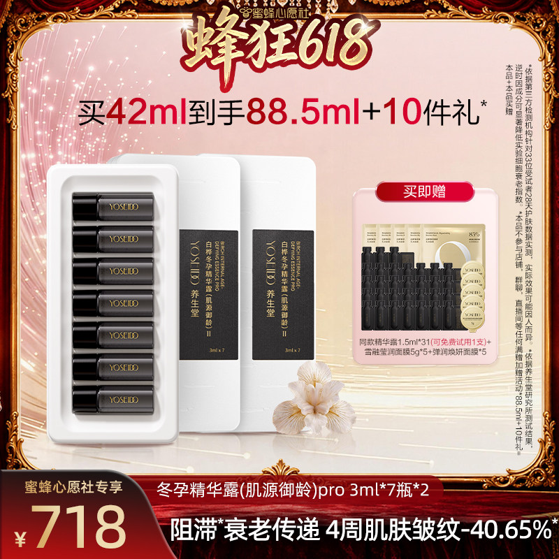 【蜜蜂心愿社】养生堂白桦肌源御龄冬孕精华Pro