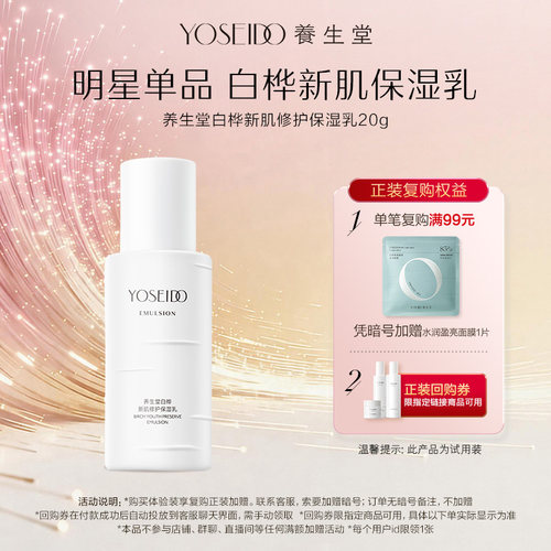 养生堂白桦新肌修护保湿乳20g