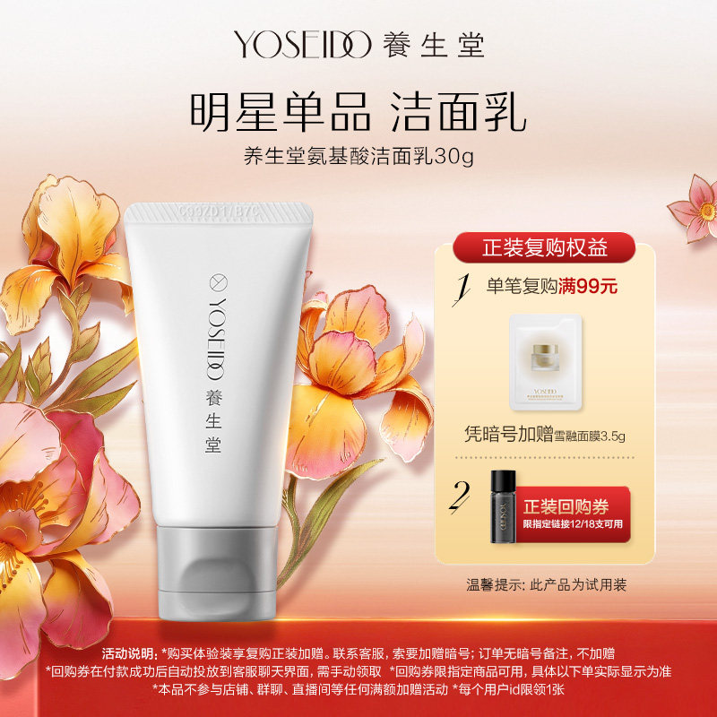 【天猫U先】养生堂氨基酸洗面奶清洁保湿净澈毛孔洁面乳30g