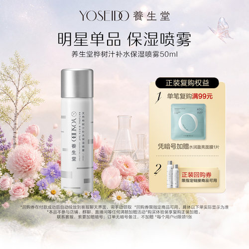 【百补专享】养生堂补水喷雾50ml
