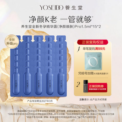 【渠道专享】养生堂净颜焕肤冬孕精华pro1.5ml*15*2紧致控油精华