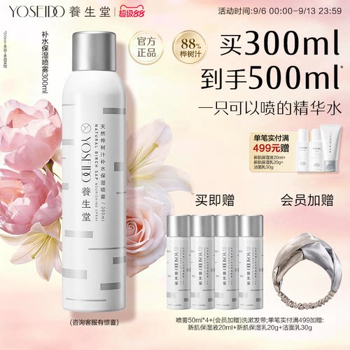 养生堂补水保湿喷雾舒缓敏感肌