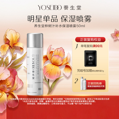 养生堂桦树汁保湿补水喷雾50ml