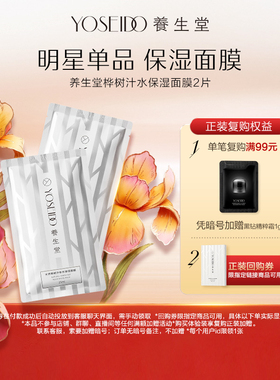 养生堂桦树汁保湿面膜2片