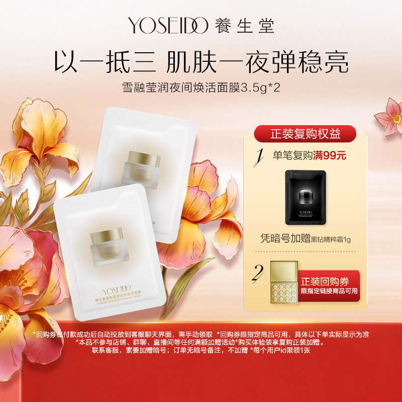 【百补专享】养生堂雪融莹润夜间焕活面膜3.5g*2修护保湿抗皱紧致