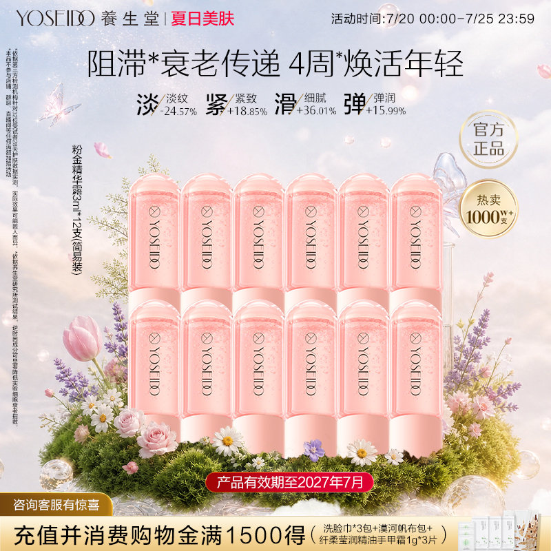 【百补专享】养生堂冬孕精华肌源御龄保湿紧致抗皱精华液粉金精华  紧致抗实拍商品图