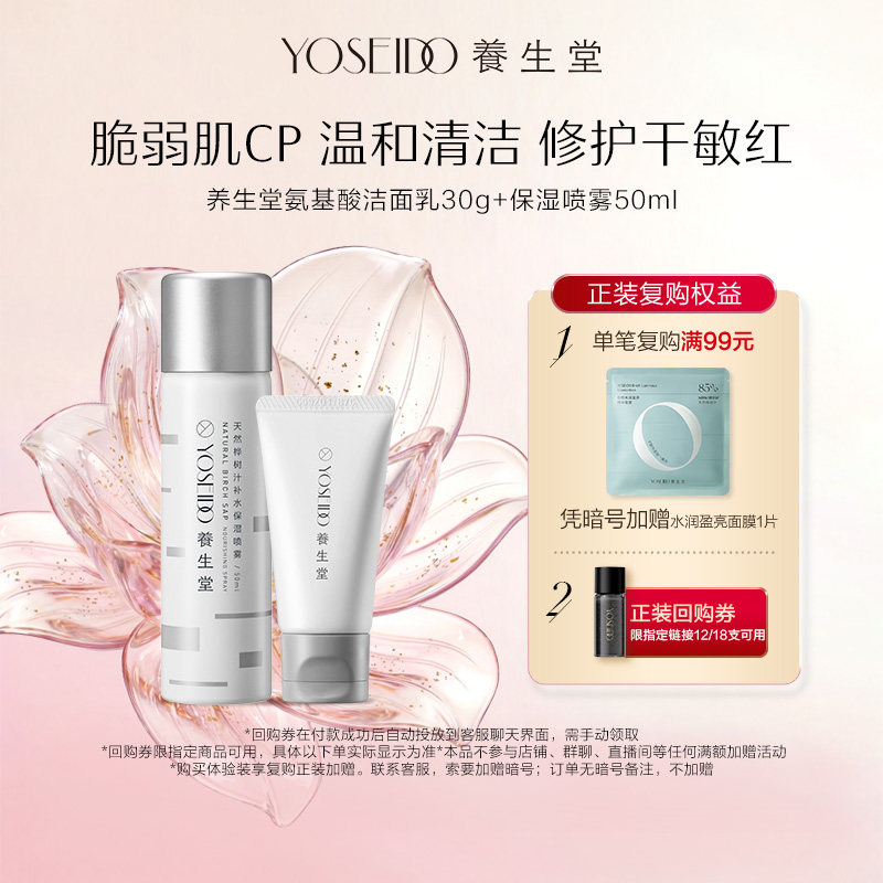 【百补专享】养生堂桦树汁补水喷雾保湿修护精华水50ml+洁面乳30g