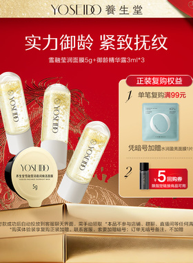 【百补专享】养生堂雪融莹润面膜5g+御龄精华露3ml*3紧致淡纹