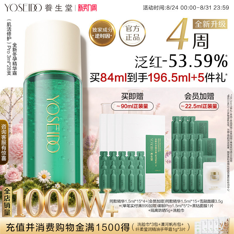 养生堂冬孕精华pro肌活修护舒缓图片