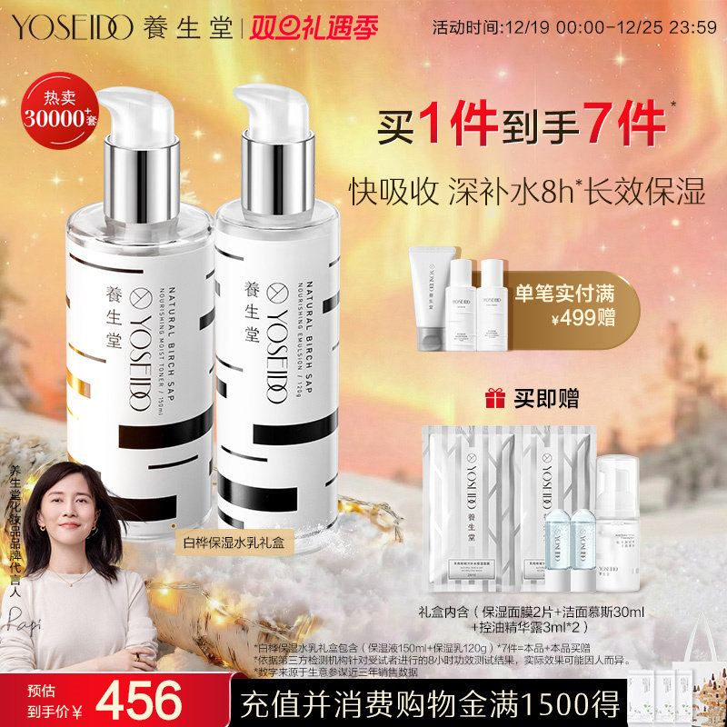 养生堂天然桦树汁水乳套装温和补水保湿面部护理男女滋润呵护礼盒