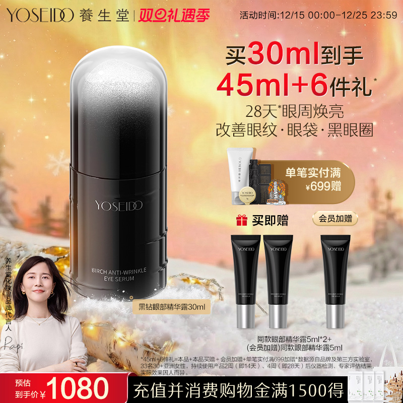 养生堂黑钻白桦凝时逆龄眼部精华露紧致眼周淡纹保湿温和修护抗皱