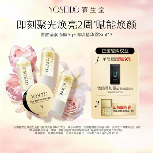 【百补专享】养生堂雪融莹润面膜5g+御龄精华露3ml*3紧致淡纹