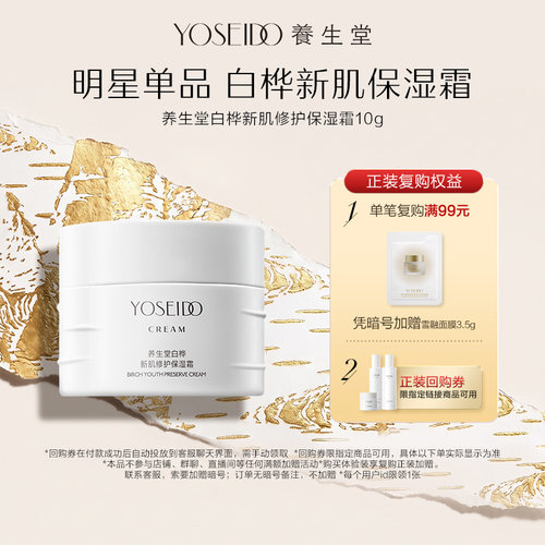 养生堂白桦新肌修护保湿霜10g