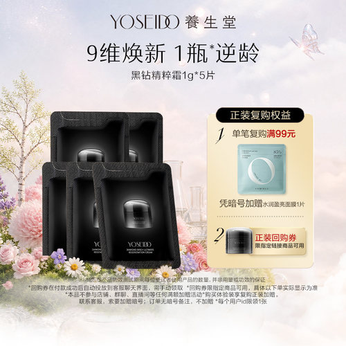 【百补专享】养生堂黑钻臻桦御龄精粹霜1g*5保湿修护滋润紧致