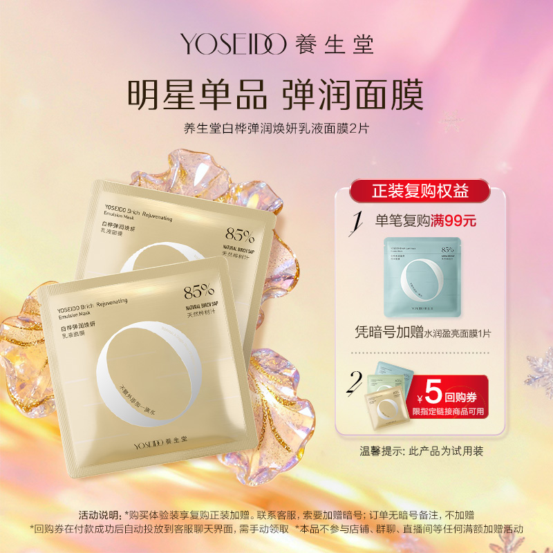 养生堂弹润焕妍乳液面膜2片