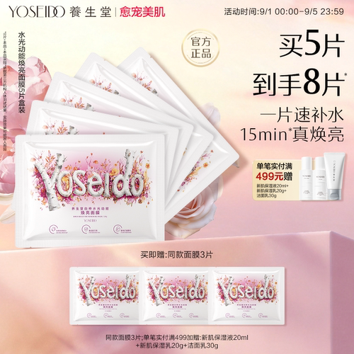 养生堂白桦水光动能焕亮修护面膜