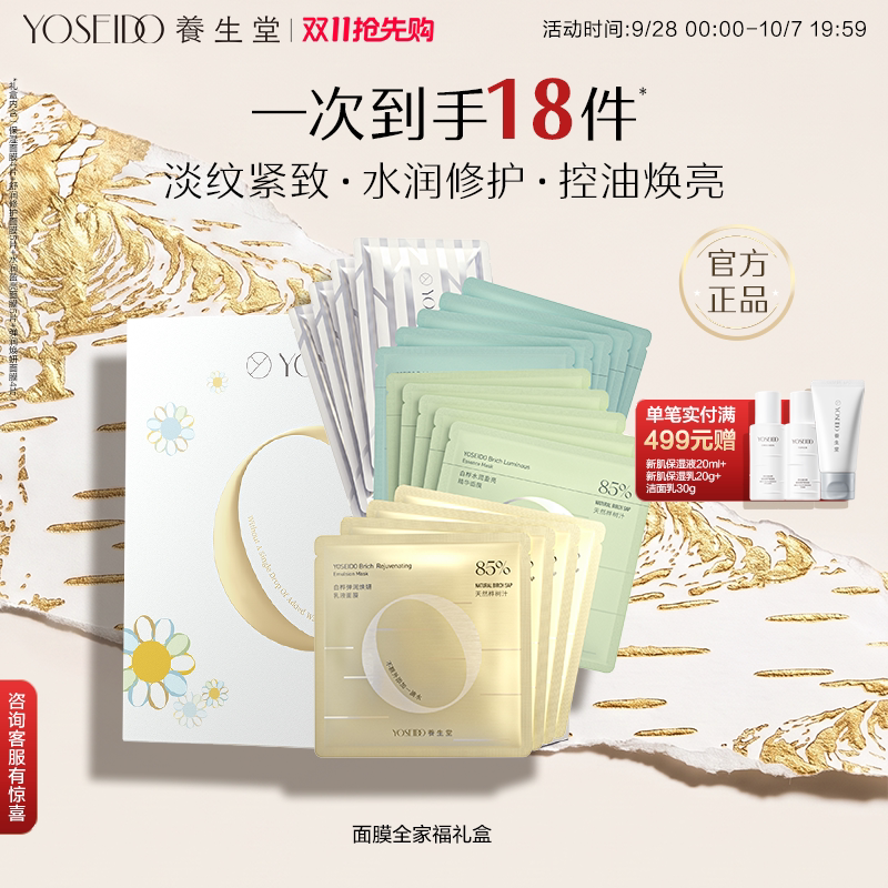 【百补专享】养生堂面膜全家福礼盒套装补水保湿修护紧致呵护肌肤