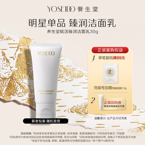 养生堂赋活臻润洁面乳30g