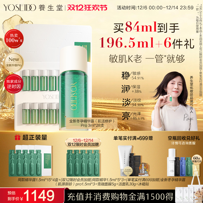 养生堂冬孕精华pro肌活修护舒缓