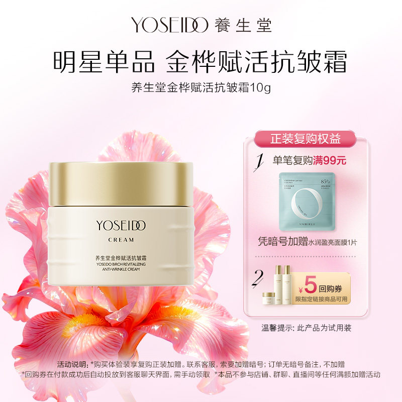 【天猫U先】养生堂金桦赋活抗皱霜10g紧致修护抗肌肤老化保湿面霜