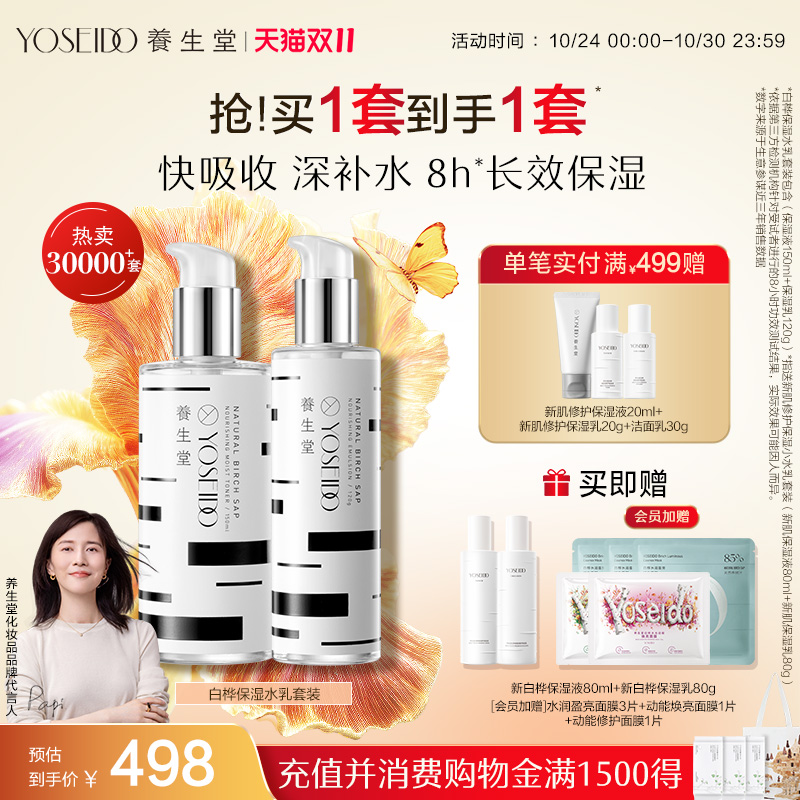 养生堂天然桦树汁保湿水乳套装平衡水油新肌修护男女呵护面部护理 养生堂天然桦树汁保湿水乳套装平衡水油新肌修护男女呵护面部护理