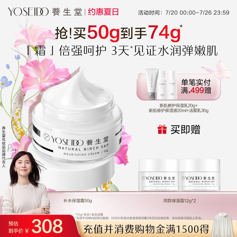养生堂桦树汁补水保湿霜面霜女滋润锁水舒缓减少泛红呵护屏障50g