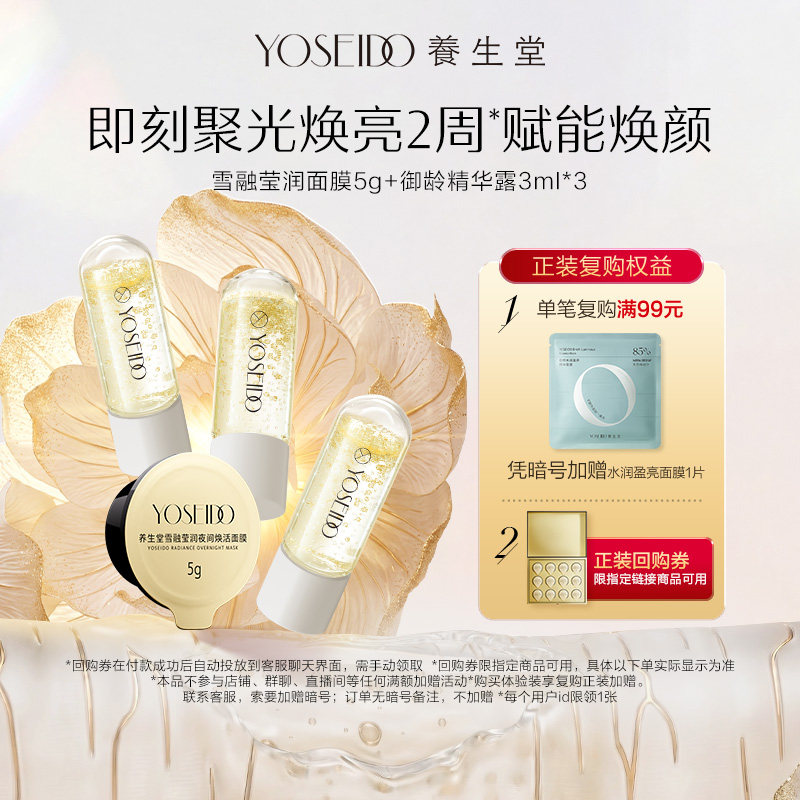 【百补专享】养生堂雪融莹润面膜5g+御龄精华露3ml*3紧致淡纹