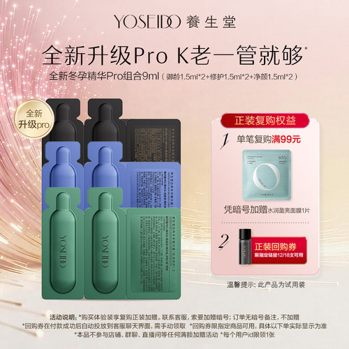 养生堂冬孕精华Pro组合9ml