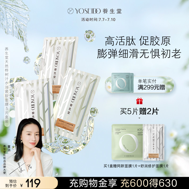 养生堂天然桦树汁水润紧致面膜补水保湿呵护滋润缓解敏感5片盒装