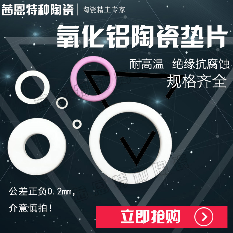 陶瓷垫片耐高温氧化铝垫圈绝缘