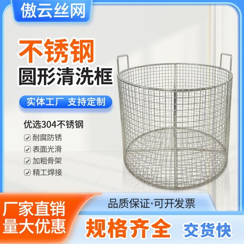 不锈钢圆形清洗网筐实验室超声波