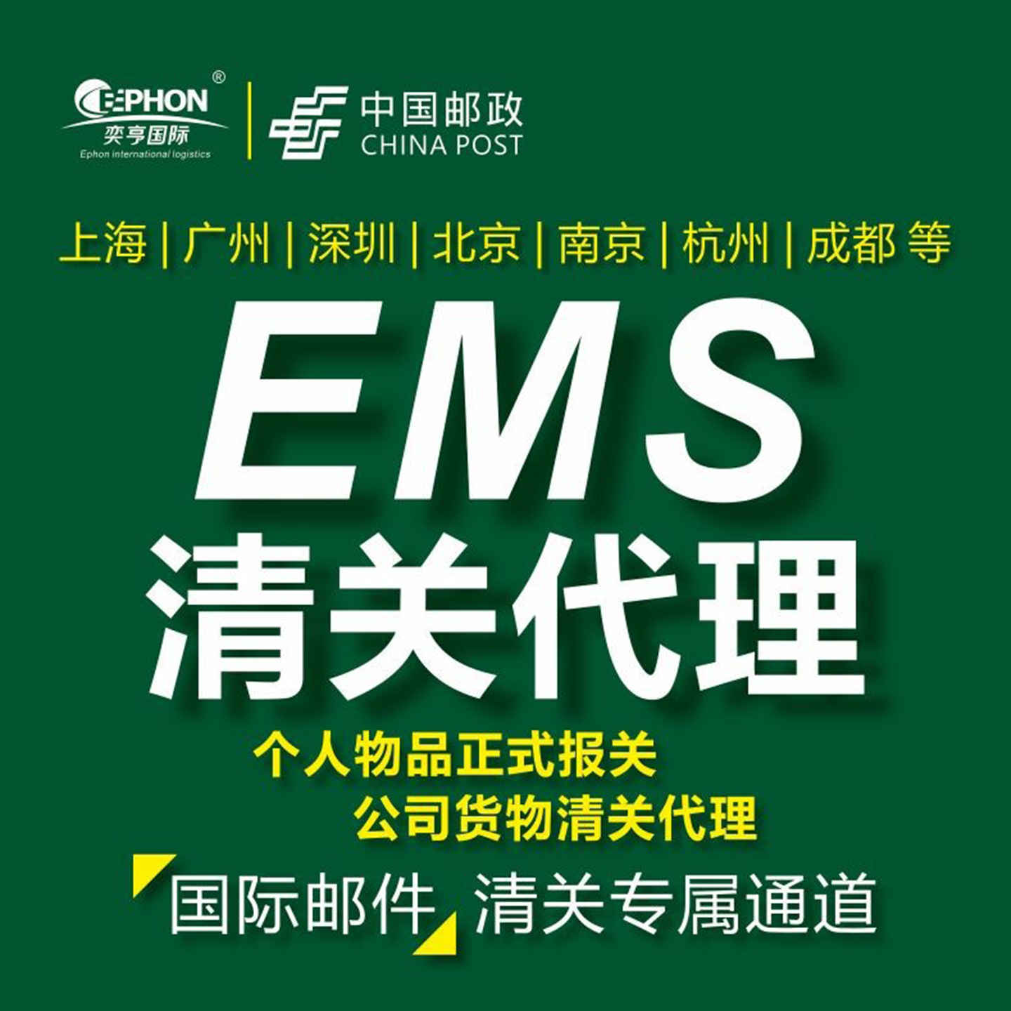 清关代理上海EMS北京深圳邮政DHL国际快递进口代办捞包快速报关行