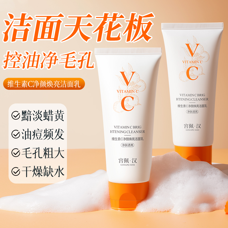 洗面奶天花板3重维C清洁洁面乳