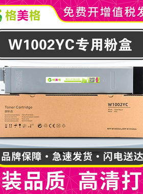 格美格适用惠普m72625dn粉盒W1002YC粉筒HP LaserJetMFP M72630dn激光复印机打印机墨盒碳粉仓媲美原装品质