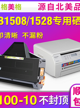 【顺丰包邮】格美格适用 Panasonnic松下传真机打印机硒鼓kx-mb1508cn硒鼓kx-mb1528cn粉盒碳粉墨粉墨盒