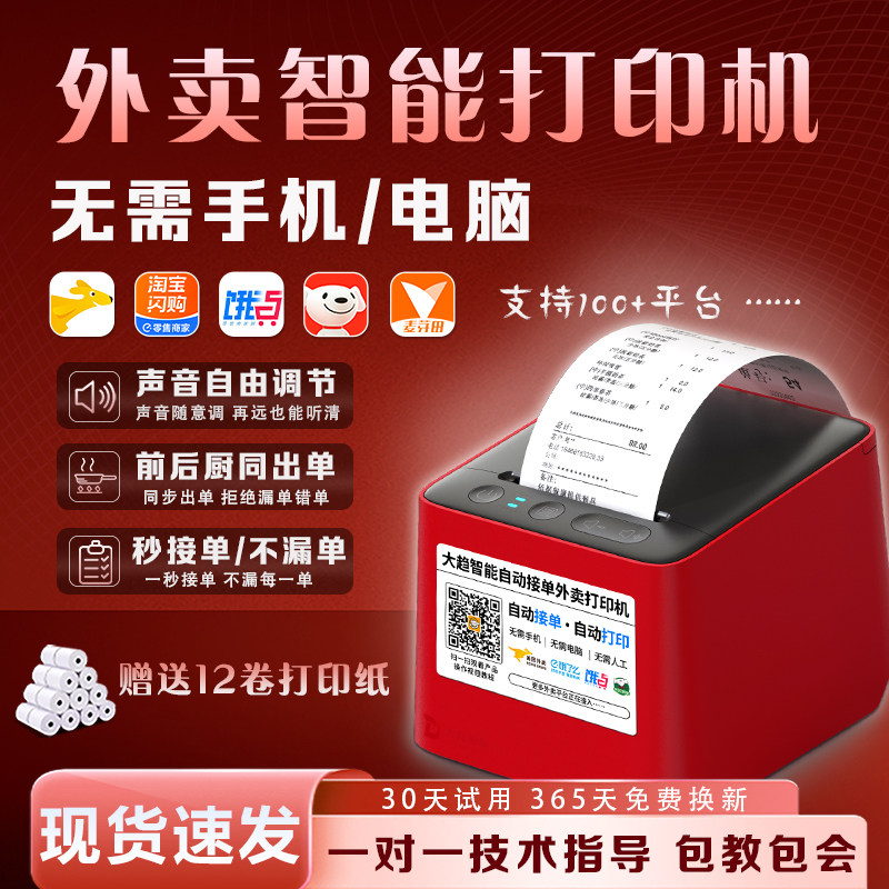 外卖打印机全自动接单神器餐饮订单美团京东饿了么多平台出单自动切纸WiFi无线4G蓝牙真人语音大趋智能小票机,办公设备/耗材/相关服务,餐饮/外卖打印机,淘宝优惠券,粉丝福利购,淘宝优惠卷