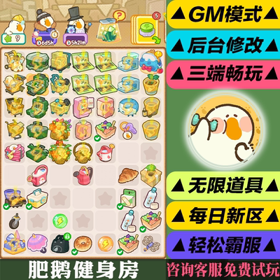 肥鹅健身房 手游无限GM后台道具内部号折扣礼包免费版安卓苹果